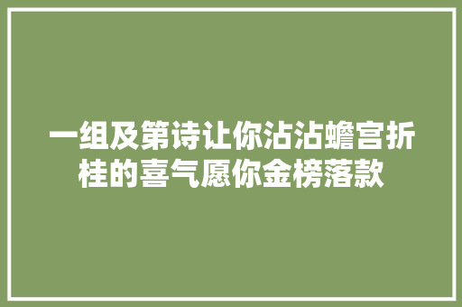 一组及第诗让你沾沾蟾宫折桂的喜气愿你金榜落款