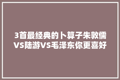 3首最经典的卜算子朱敦儒VS陆游VS毛泽东你更喜好谁