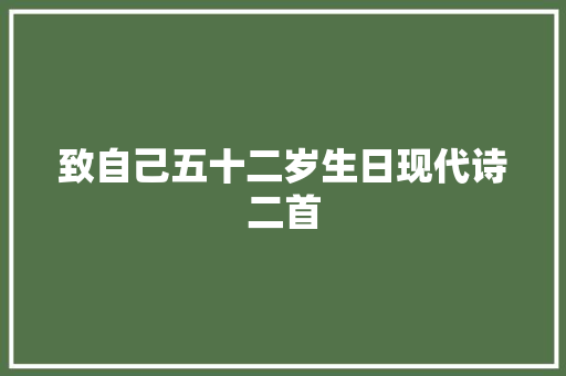 致自己五十二岁生日现代诗二首