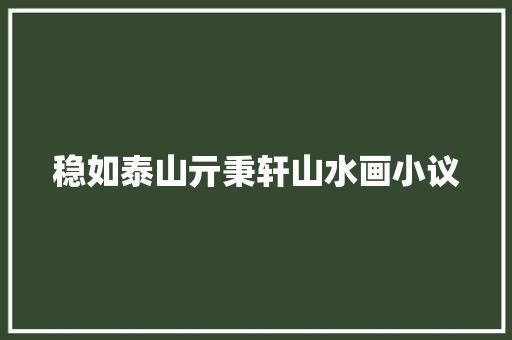 稳如泰山亓秉轩山水画小议