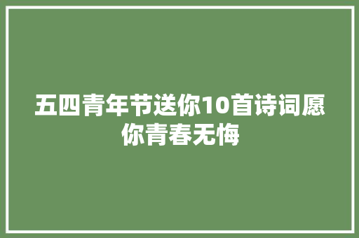 五四青年节送你10首诗词愿你青春无悔