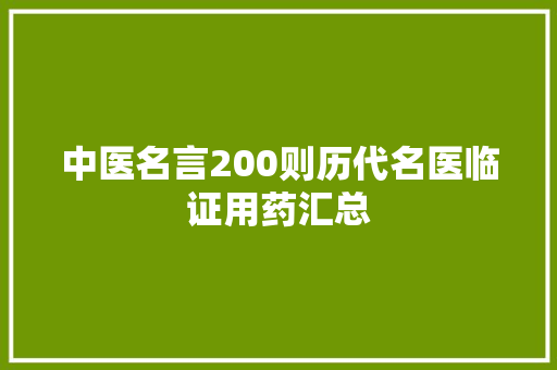 中医名言200则历代名医临证用药汇总