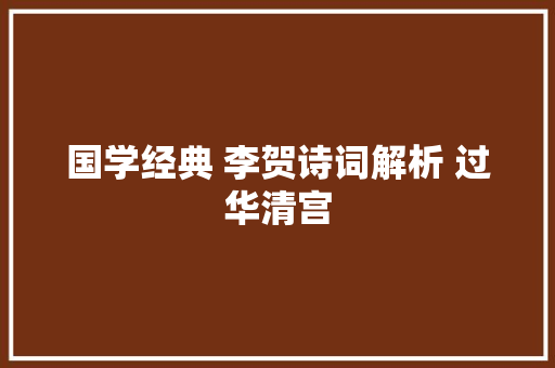 国学经典 李贺诗词解析 过华清宫