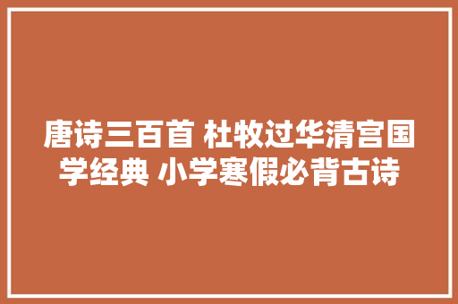 唐诗三百首 杜牧过华清宫国学经典 小学寒假必背古诗