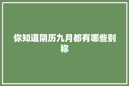 你知道阴历九月都有哪些别称 你知道阴历九月都有哪些别称