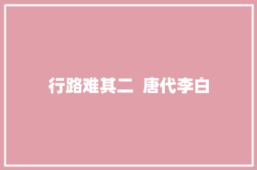行路难其二  唐代李白