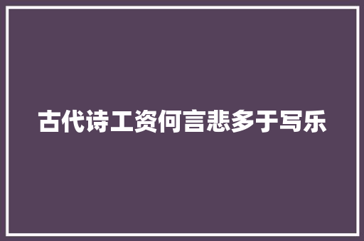 古代诗工资何言悲多于写乐