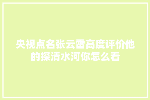 央视点名张云雷高度评价他的探清水河你怎么看