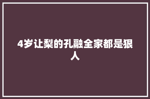 4岁让梨的孔融全家都是狠人