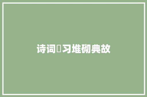 诗词陃习堆砌典故