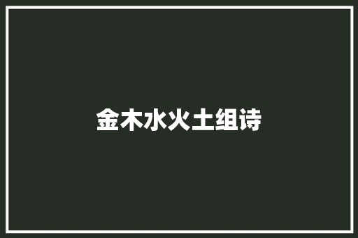 金木水火土组诗