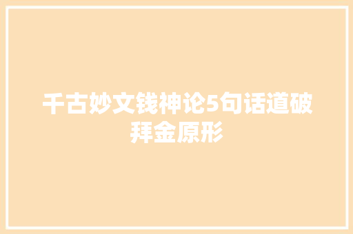 千古妙文钱神论5句话道破拜金原形