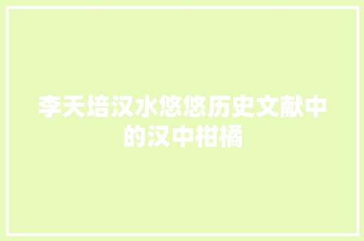 李天培汉水悠悠历史文献中的汉中柑橘