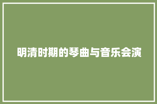 明清时期的琴曲与音乐会演