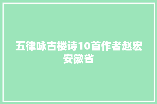 五律咏古楼诗10首作者赵宏安徽省