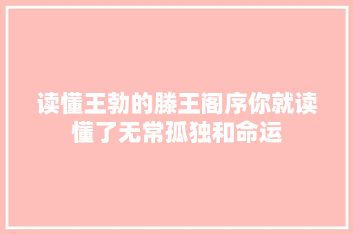读懂王勃的滕王阁序你就读懂了无常孤独和命运