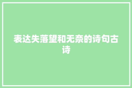 表达失落望和无奈的诗句古诗