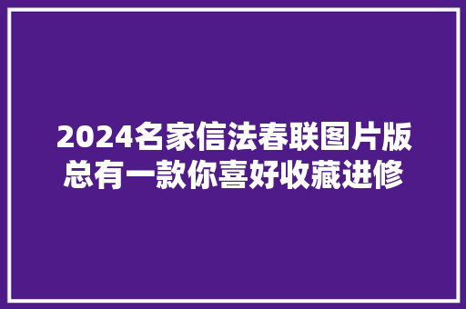 2024名家信法春联图片版总有一款你喜好收藏进修