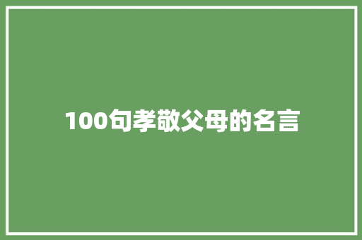 100句孝敬父母的名言