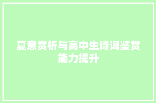 夏意赏析与高中生诗词鉴赏能力提升