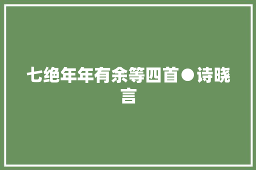 七绝年年有余等四首●诗晓言