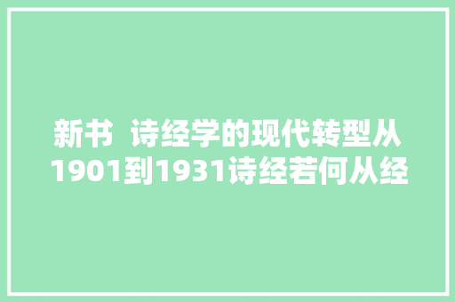 新书  诗经学的现代转型从1901到1931诗经若何从经转型为文
