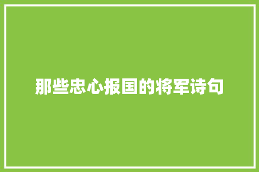 那些忠心报国的将军诗句