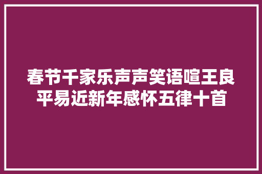 春节千家乐声声笑语喧王良平易近新年感怀五律十首