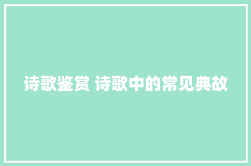 诗歌鉴赏 诗歌中的常见典故