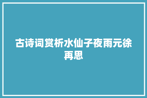 古诗词赏析水仙子夜雨元徐再思