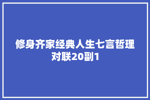 修身齐家经典人生七言哲理对联20副1