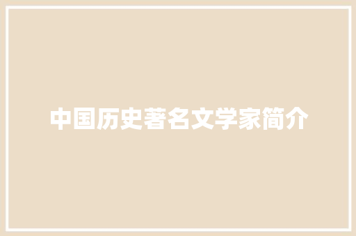 中国历史著名文学家简介 中国历史著名文学家简介