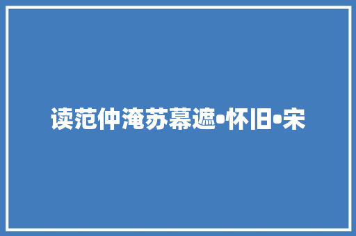 读范仲淹苏幕遮•怀旧•宋