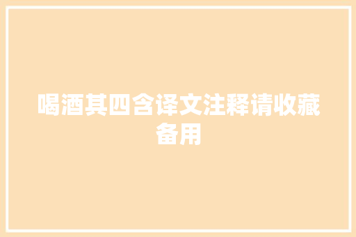 喝酒其四含译文注释请收藏备用