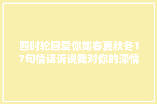 四时轮回爱你如春夏秋冬17句情话诉说我对你的深情