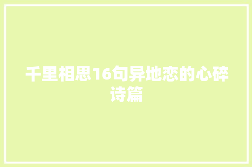 千里相思16句异地恋的心碎诗篇