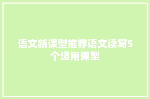 语文新课型推荐语文读写5个适用课型