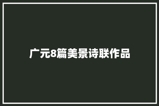 广元8篇美景诗联作品