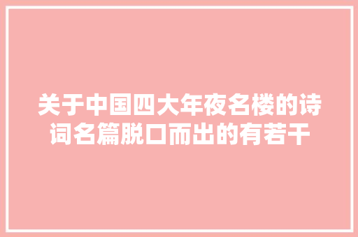 关于中国四大年夜名楼的诗词名篇脱口而出的有若干