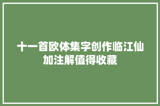 十一首欧体集字创作临江仙加注解值得收藏