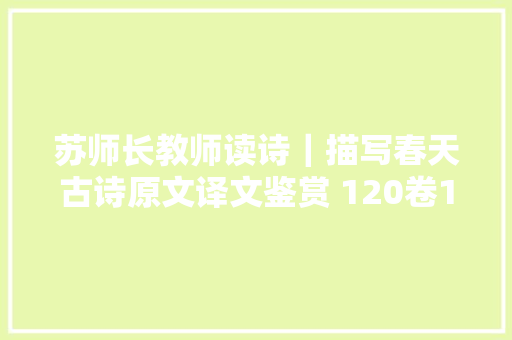 苏师长教师读诗｜描写春天古诗原文译文鉴赏 120卷148卷