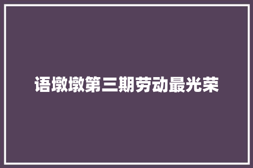 语墩墩第三期劳动最光荣