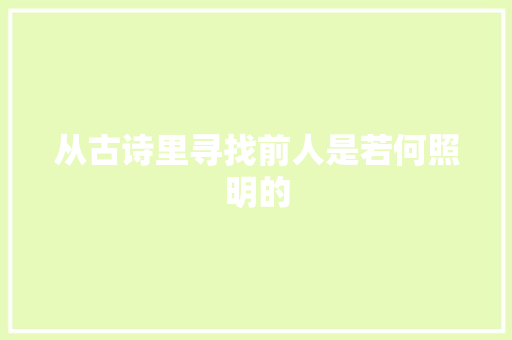 从古诗里寻找前人是若何照明的 从古诗里寻找前人是若何照明的