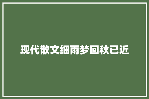 现代散文细雨梦回秋已近