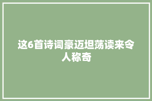 这6首诗词豪迈坦荡读来令人称奇