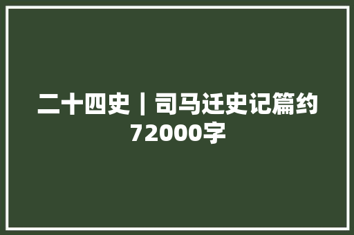 二十四史｜司马迁史记篇约72000字