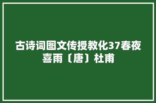 古诗词图文传授教化37春夜喜雨〔唐〕杜甫