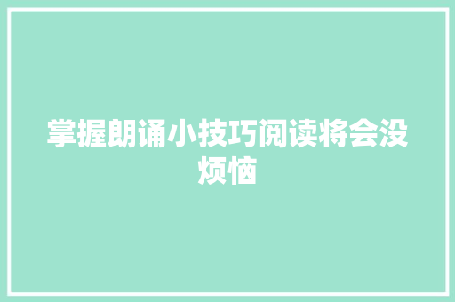 掌握朗诵小技巧阅读将会没烦恼 掌握朗诵小技巧阅读将会没烦恼
