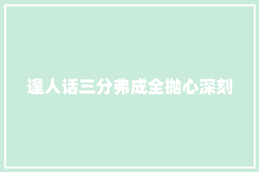 逢人话三分弗成全抛心深刻
