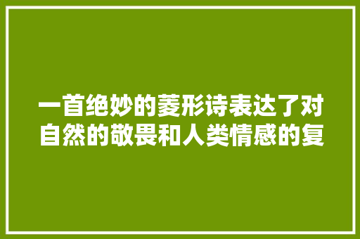 一首绝妙的菱形诗表达了对自然的敬畏和人类情感的复杂
